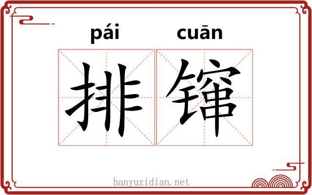 排镩
