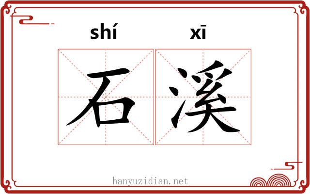 石溪