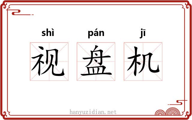 视盘机 视盘机