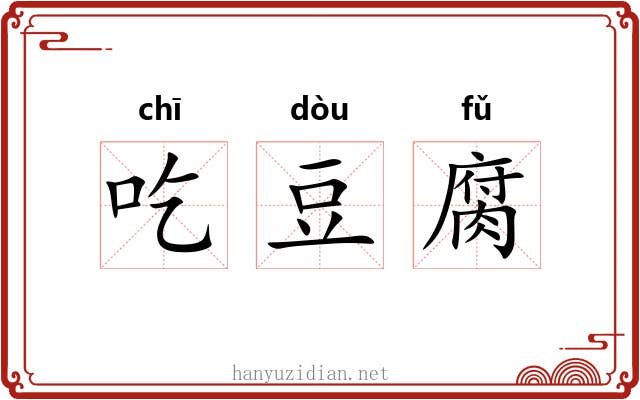 吃豆腐 吃豆腐