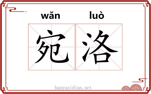 宛洛