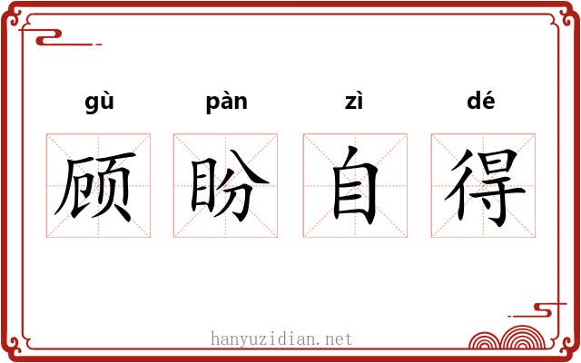 顾盼自得