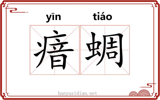 瘖蜩