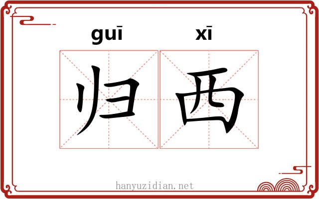 归西 归西