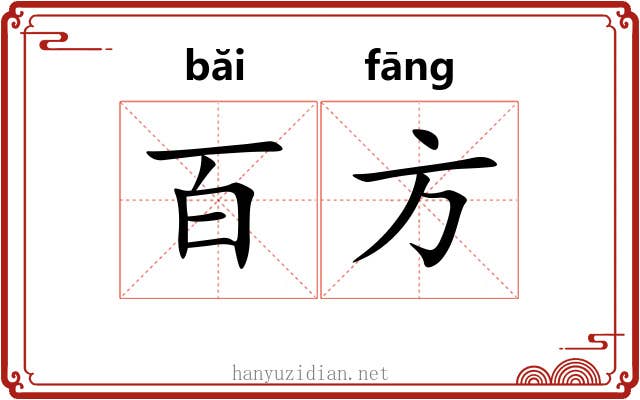 百方