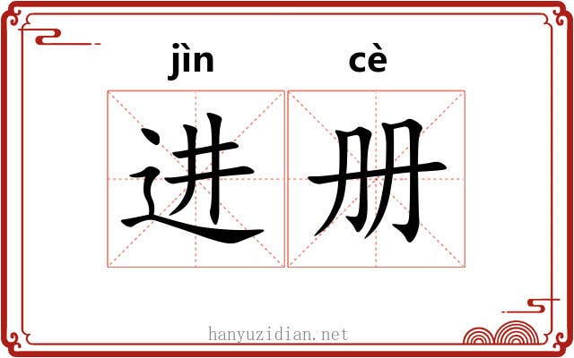 进册 进册