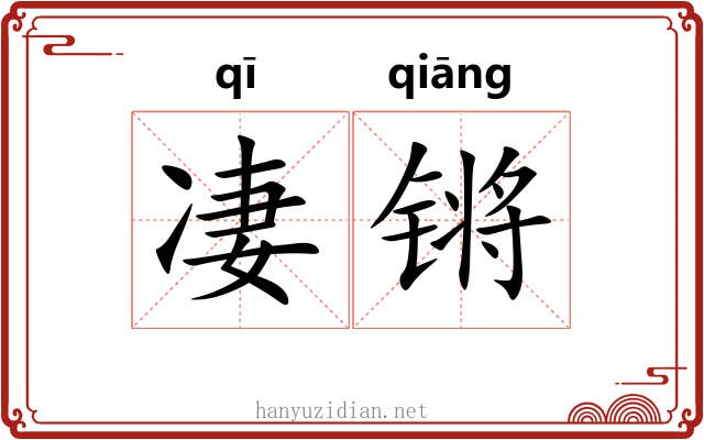 凄锵 凄锵