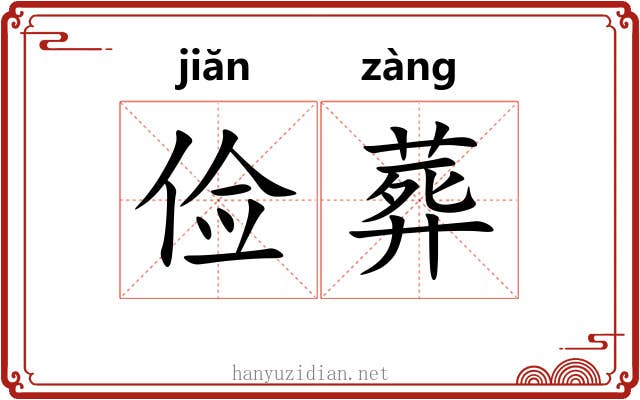 俭葬