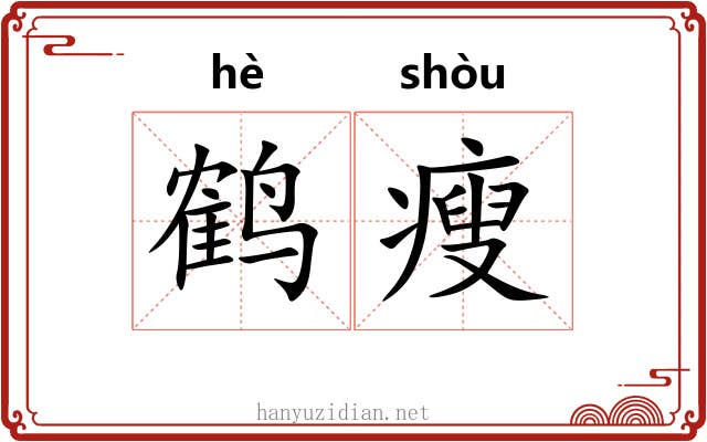 鹤瘦