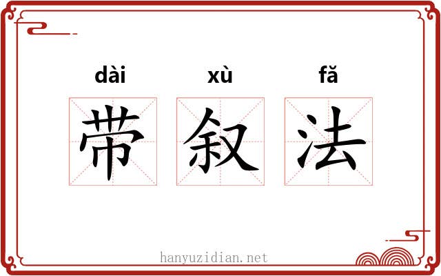 带叙法 带叙法
