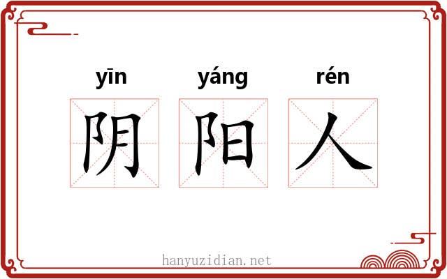 阴阳人