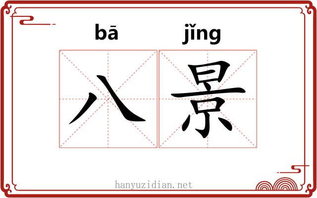 八景