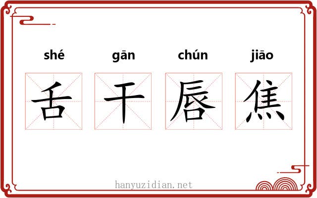 舌干唇焦 舌干唇焦