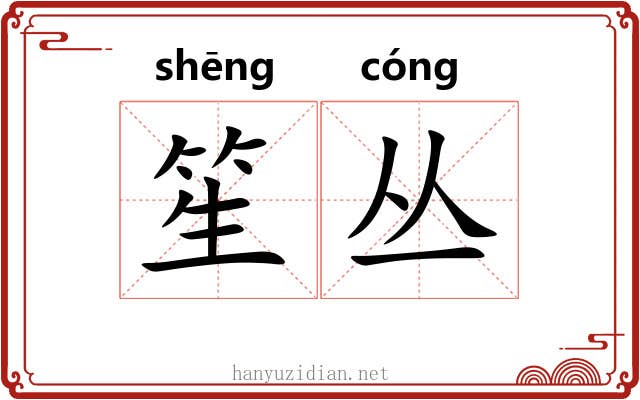 笙丛