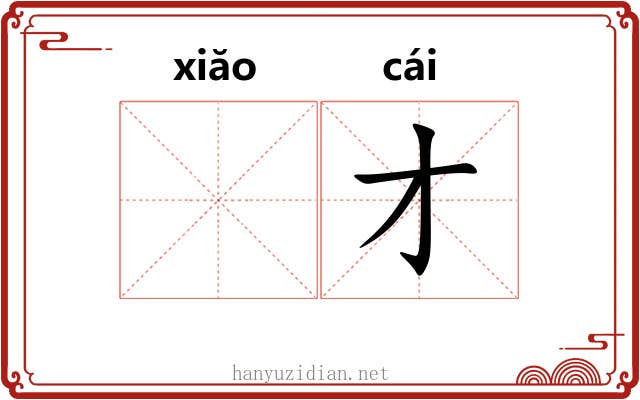 𫍲才
