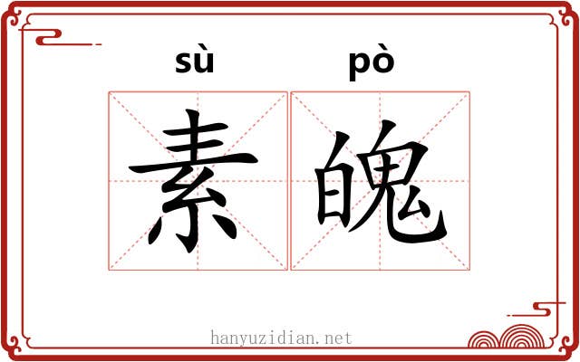 素魄 素魄