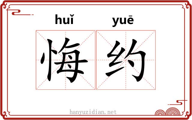 悔约