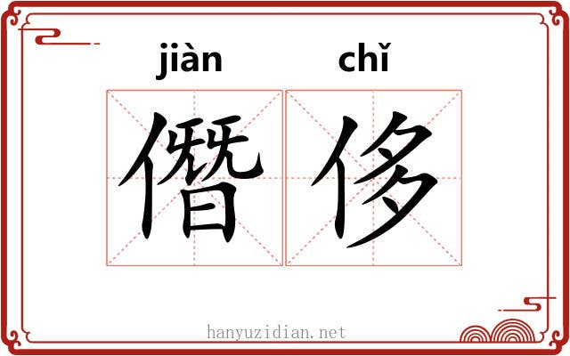 僭侈