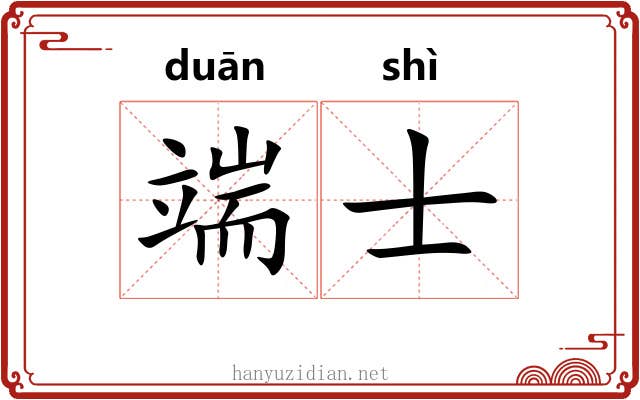 端士