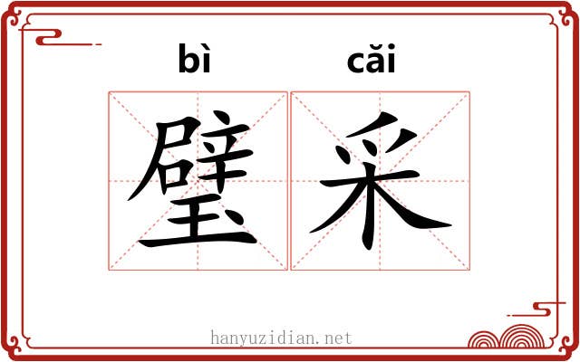 璧采