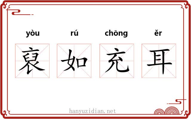 裒如充耳