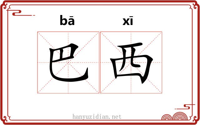 巴西 巴西