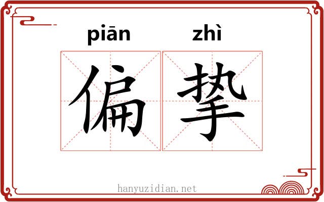 偏挚