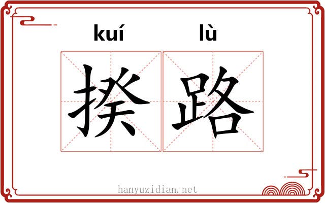 揆路 揆路