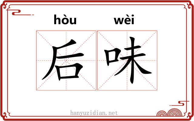 后味 后味