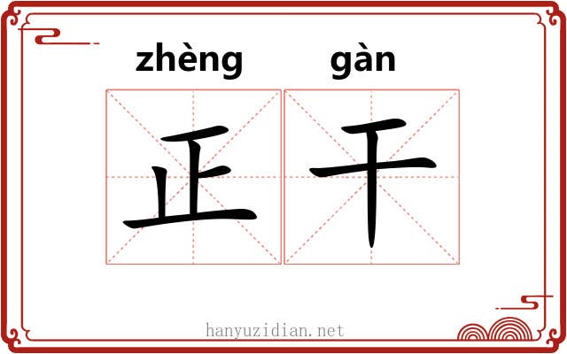 正干 正干