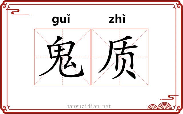 鬼质 鬼质