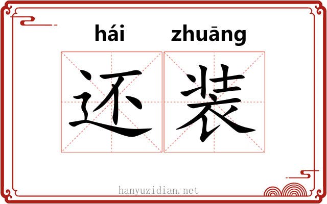 还装 还装