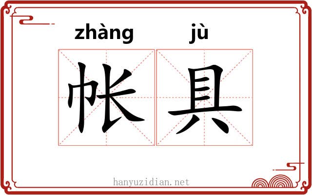 帐具