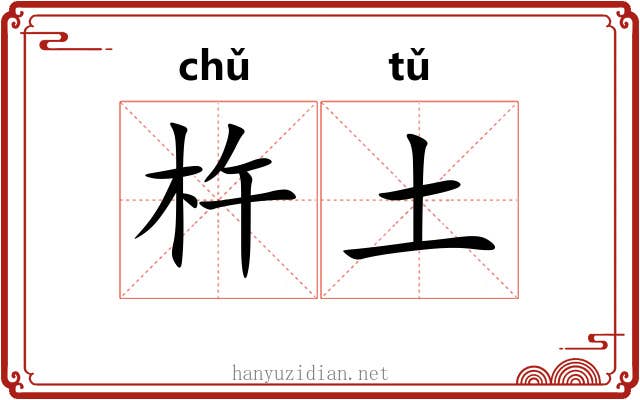 杵土