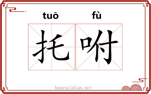 托咐