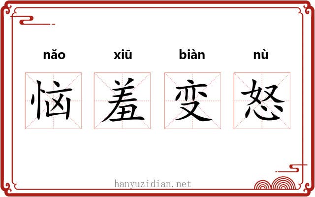 恼羞变怒