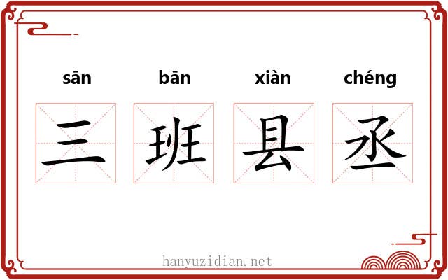 三班县丞 三班县丞