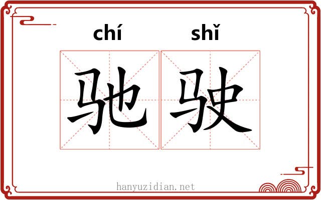 驰驶