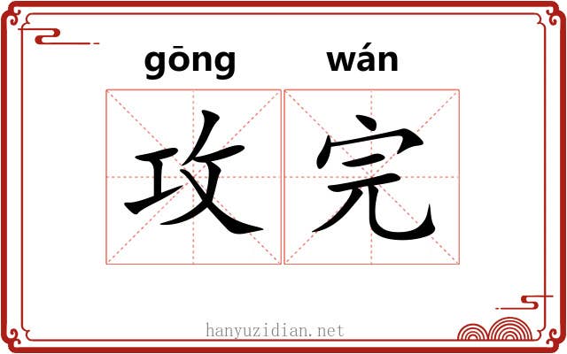 攻完