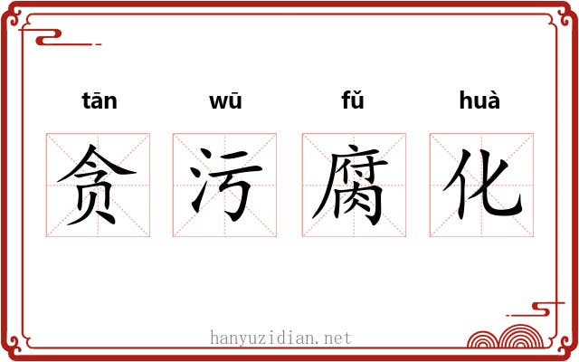 贪污腐化