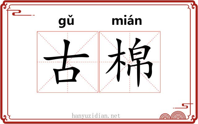 古棉