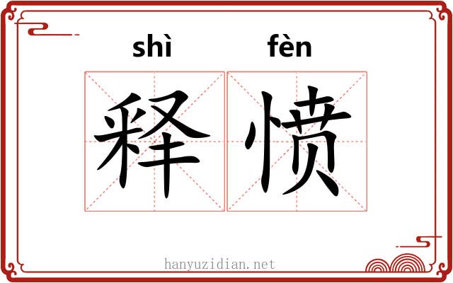 释愤