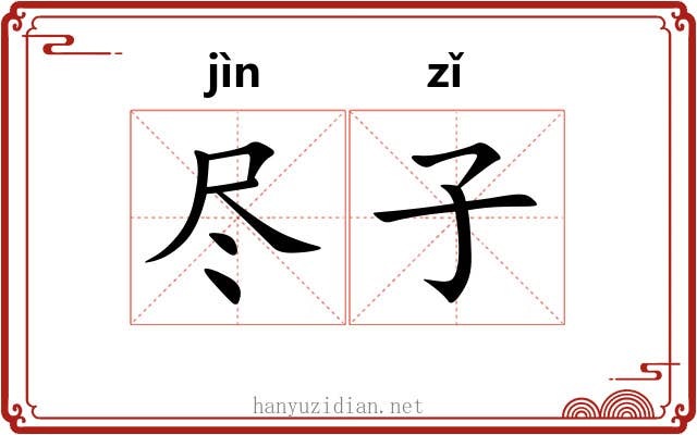 尽子 尽子