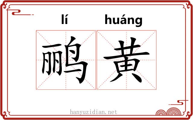 鹂黄