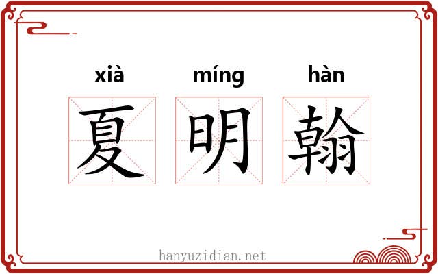 夏明翰 夏明翰