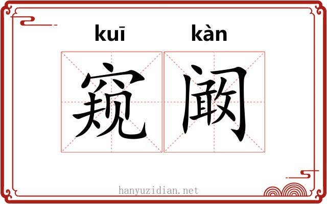 窥阚