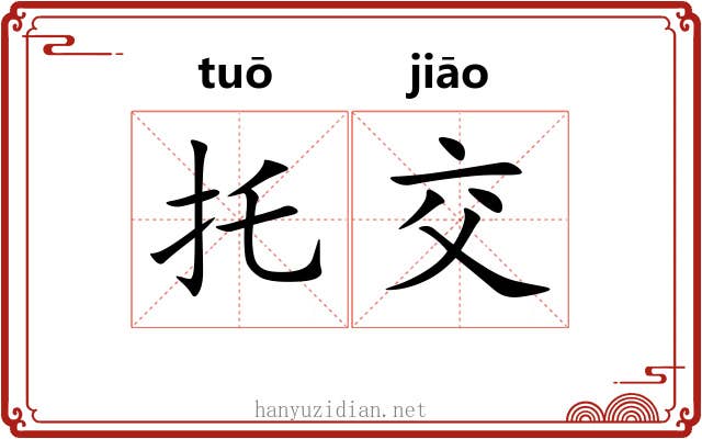 托交