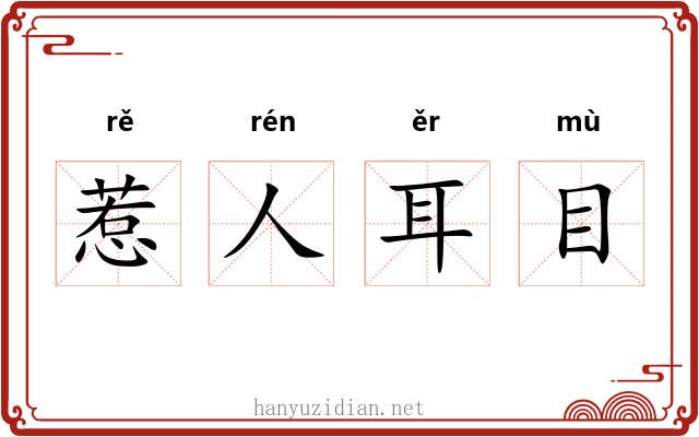 惹人耳目