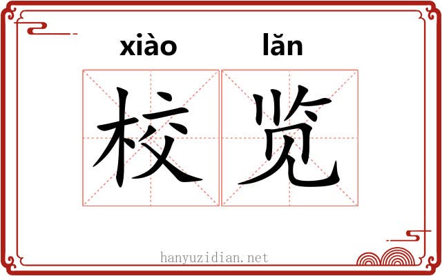 校览