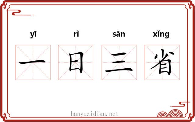 一日三省